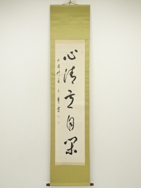 道具 ] - 道具 森澤三峰筆 「心清意自閑」一行書 肉筆紙本掛軸